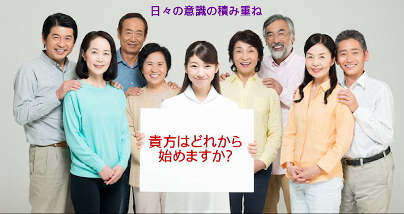 貴方はどれから始めますか？