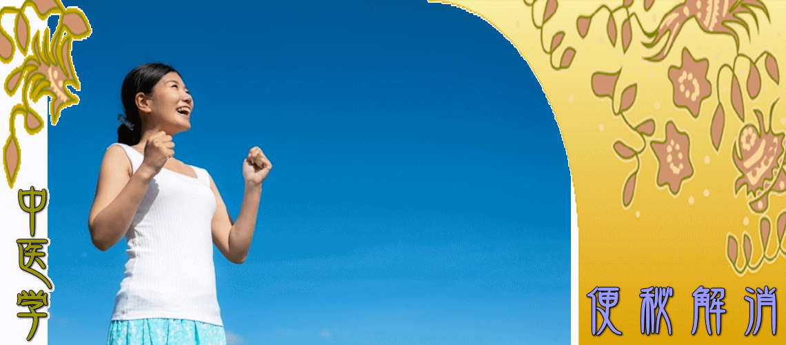 便秘解消（Top-）