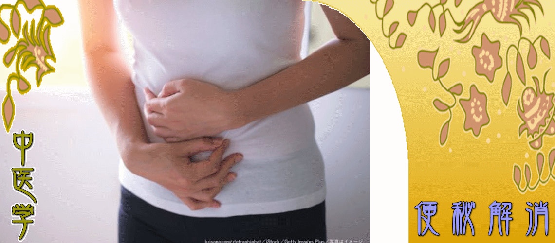 便秘解消（実証タイプの便秘-胃腸燥熱証）