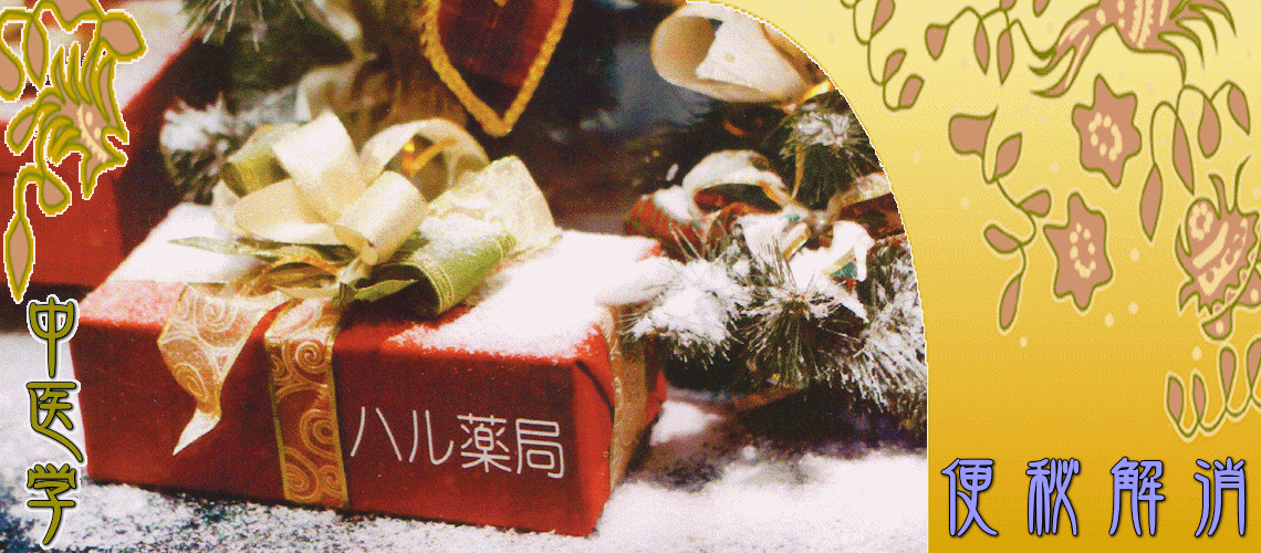 便秘解消（虚証タイプの便秘-脾腎陽虚証）