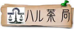 ハル薬局 Hal Pharmacy