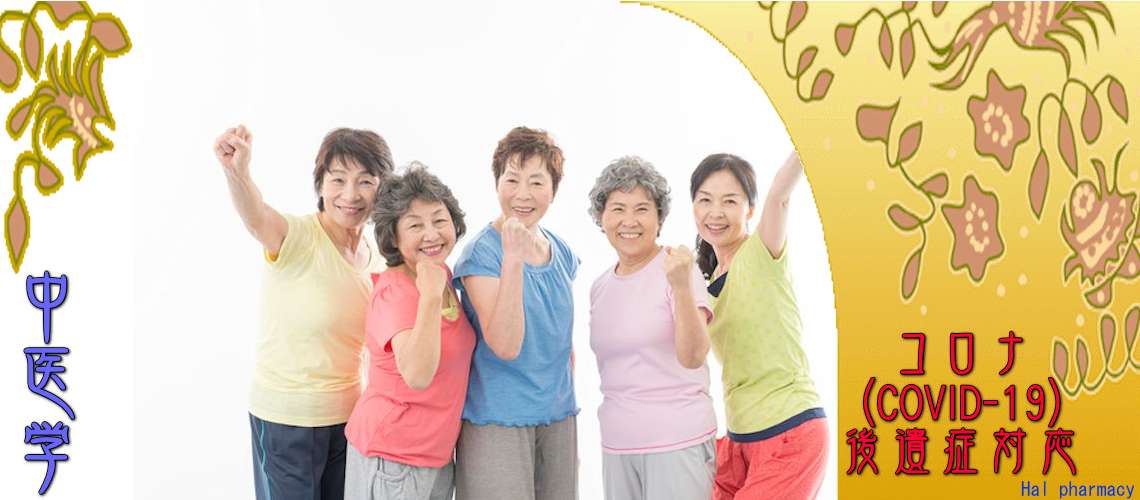 コロナ後遺症対応（基本処方-ワクチン接種時）
