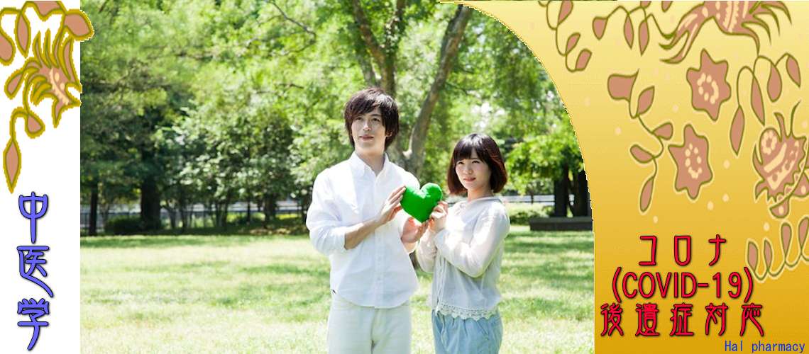 コロナ後遺症対応（基本処方-感染したら）