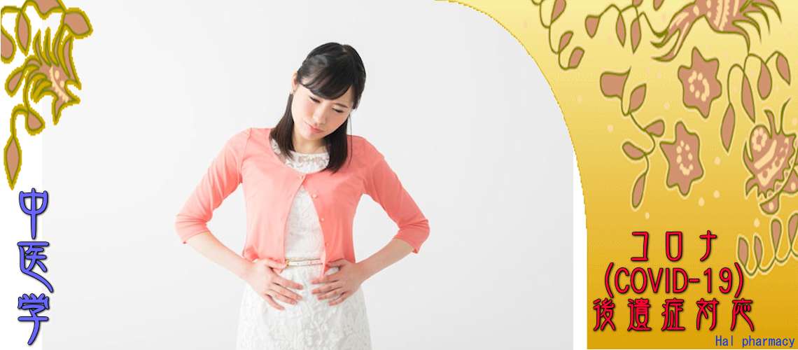 コロナ後遺症対応（消化器疾患-下痢症（慢性））