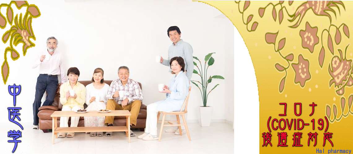 コロナ後遺症対応（基本処方-ワクチン接種時）