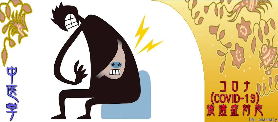 コロナ後遺症対応（精神・神経疾患-疲労感・倦怠感）