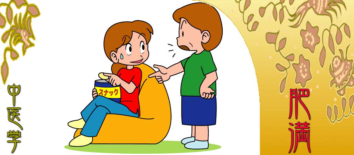 肥満（ダイエット・メタボ）（食積（脂肪肥り）-）