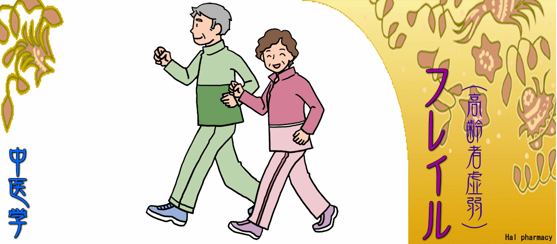 フレイル（高齢者虚弱）（骨粗鬆症予防-）