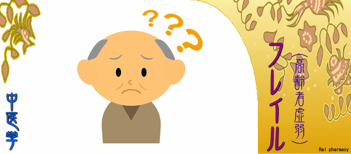 フレイル（高齢者虚弱）（骨粗鬆症予防-）