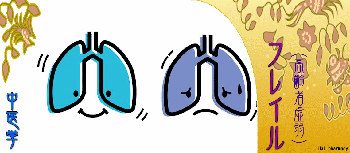 フレイル（高齢者虚弱）（肺性フレイル-）
