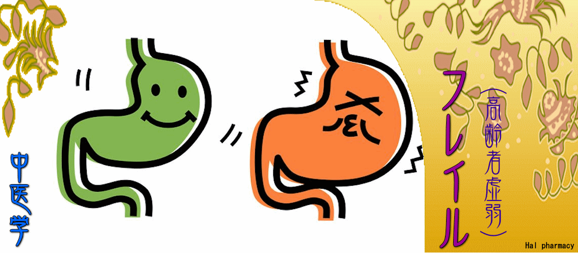 フレイル（高齢者虚弱）（脾胃性フレイル-）