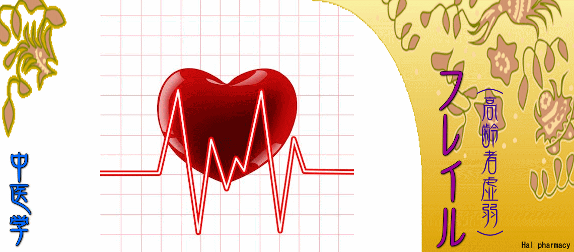 フレイル（高齢者虚弱）（心性フレイル-）