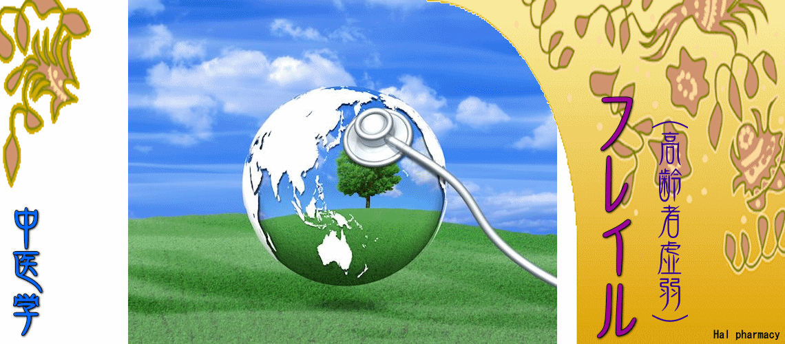 フレイル（高齢者虚弱）（ソーシャル・フレイル-）