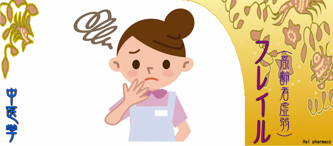 フレイル（高齢者虚弱）（フレイル予防方法-）