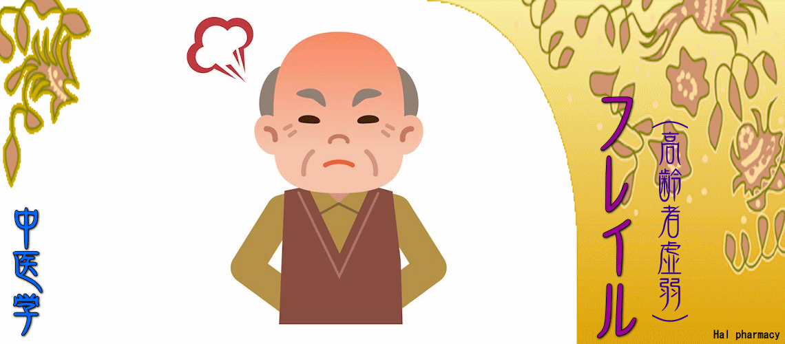 フレイル（高齢者虚弱）（オーラル・フレイル-）