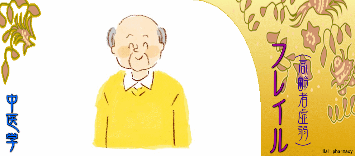 フレイル（高齢者虚弱）（フレイルの分類-）