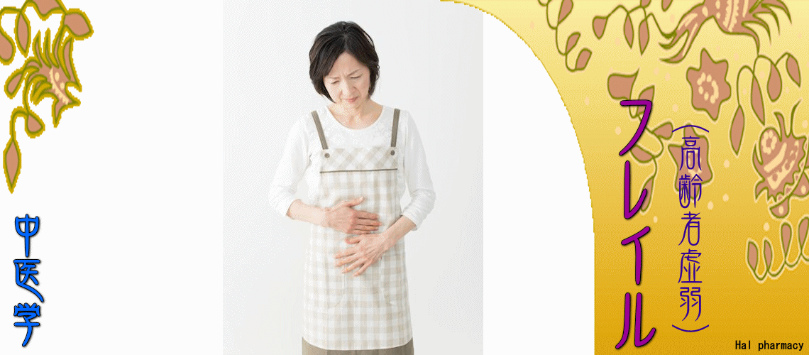 フレイル（高齢者虚弱）（脾胃性フレイル-）