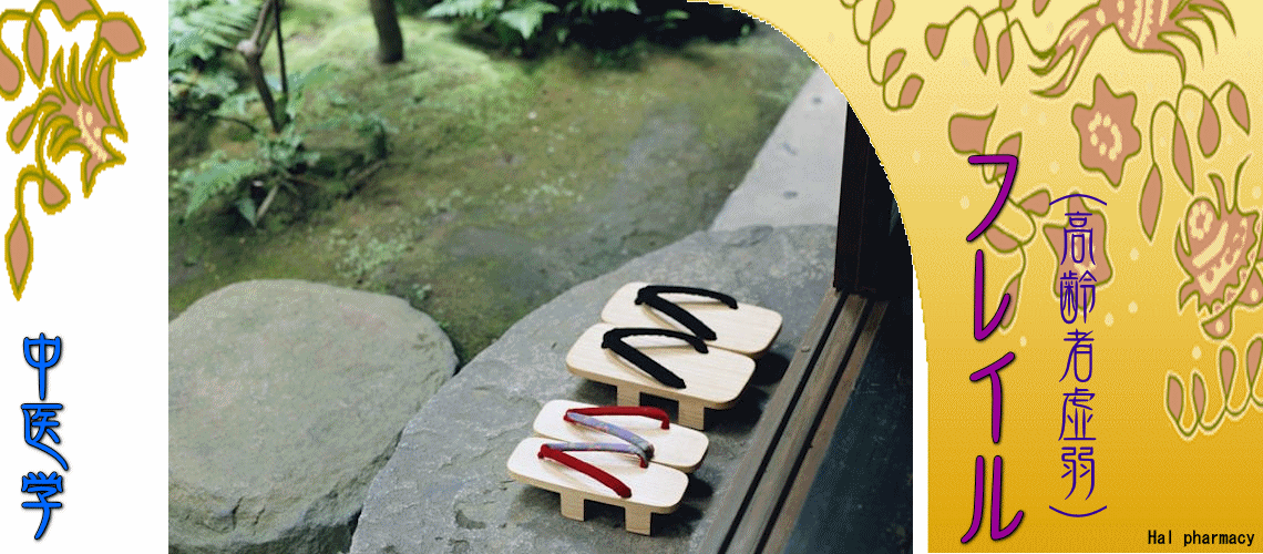 フレイル（高齢者虚弱）（フレイル予防方法-）