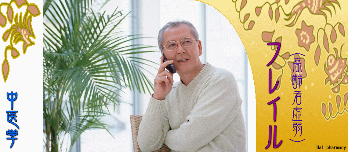 フレイル（高齢者虚弱）（心性フレイル-）