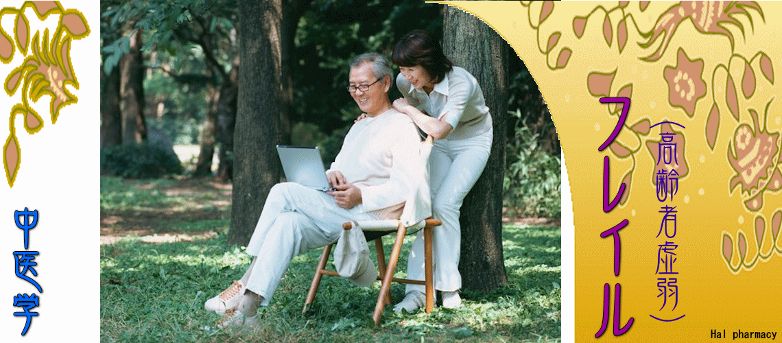 フレイル（高齢者虚弱）（フレイル予防方法-）