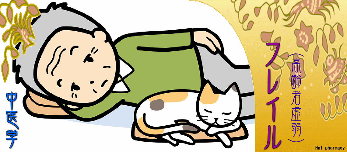 フレイル（高齢者虚弱）（フレイルの分類-）