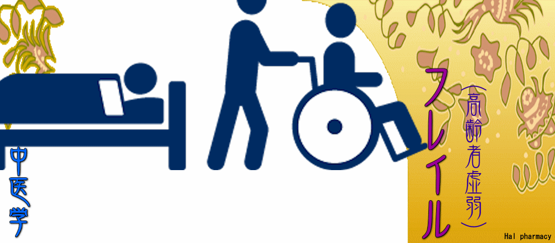 フレイル（高齢者虚弱）（腎性フレイル-）