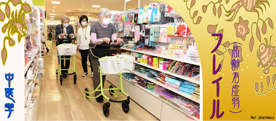 フレイル（高齢者虚弱）（買物予防-）