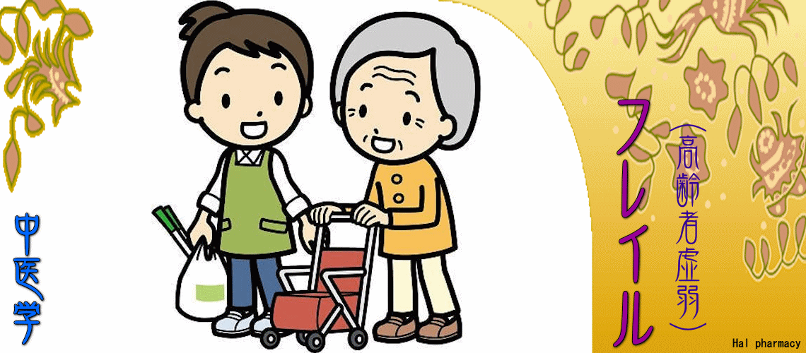 フレイル（高齢者虚弱）（買物予防-）