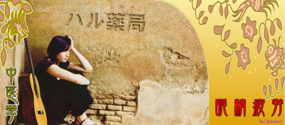 眼精疲労（肝気鬱結-）