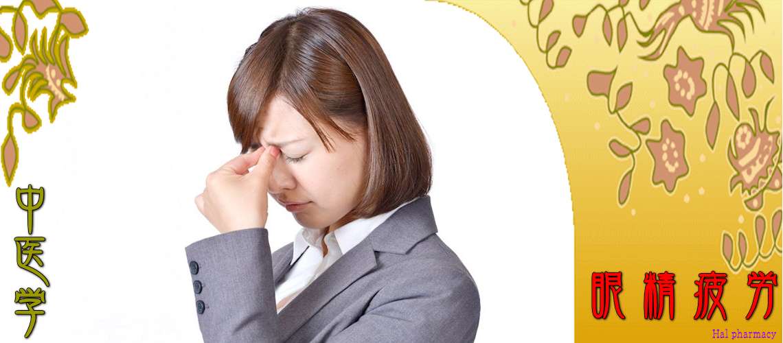 眼精疲労（肝気鬱結-）