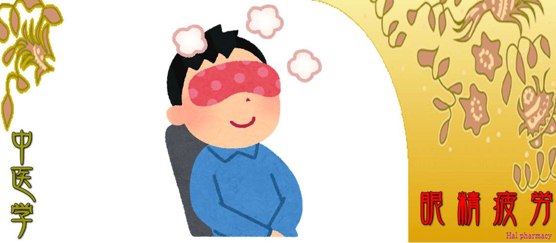 眼精疲労（Top-）