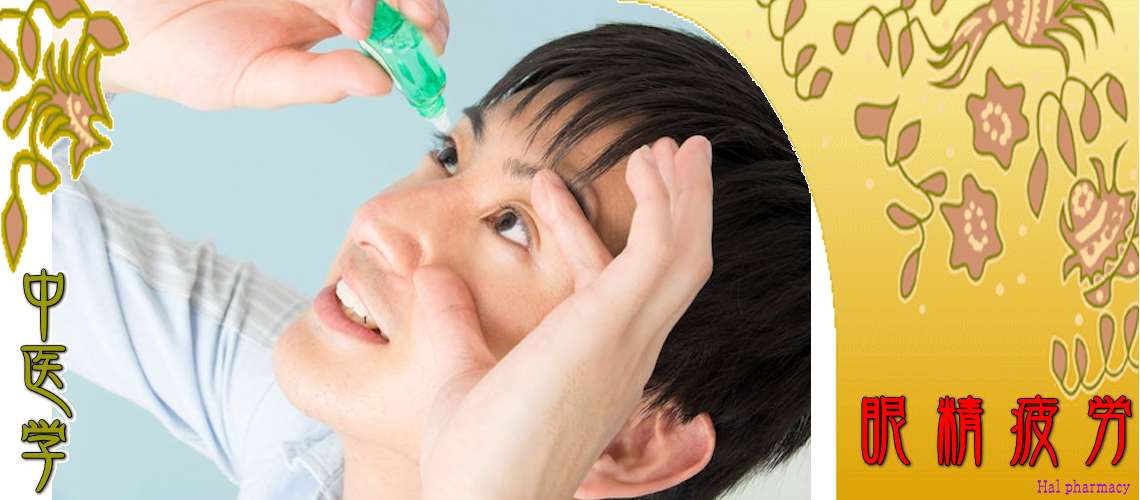 眼精疲労（肝血虚-）