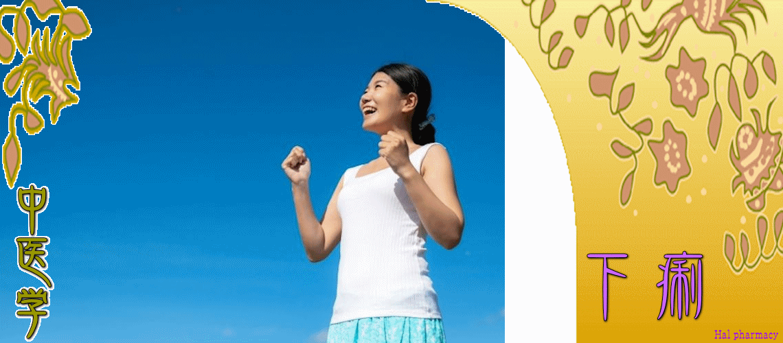 下痢体質改善（急性-寒湿証）