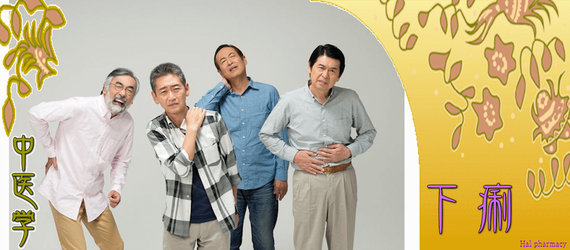 下痢体質改善（急性-食の不摂生）