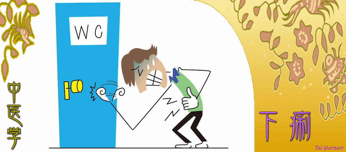 下痢体質改善（急性-食の不摂生）
