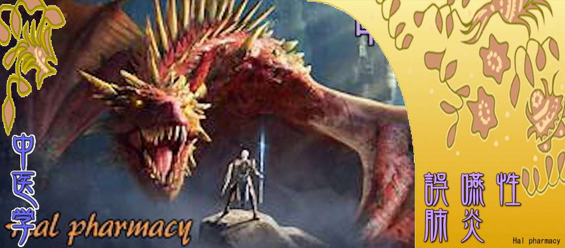 誤嚥性肺炎（脾胃を元気に-）