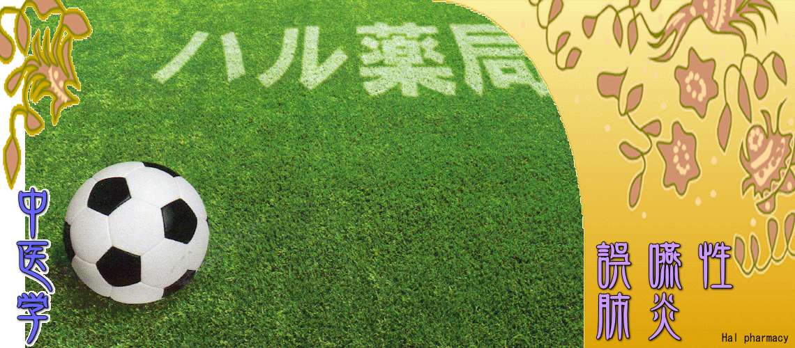 誤嚥性肺炎（Top-）