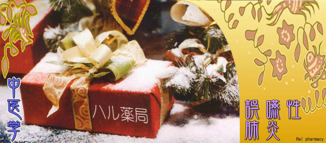 誤嚥性肺炎（脾胃を元気に-）