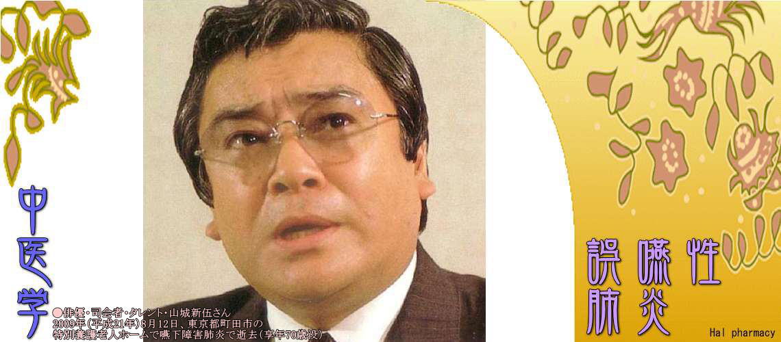 誤嚥性肺炎（Top-）