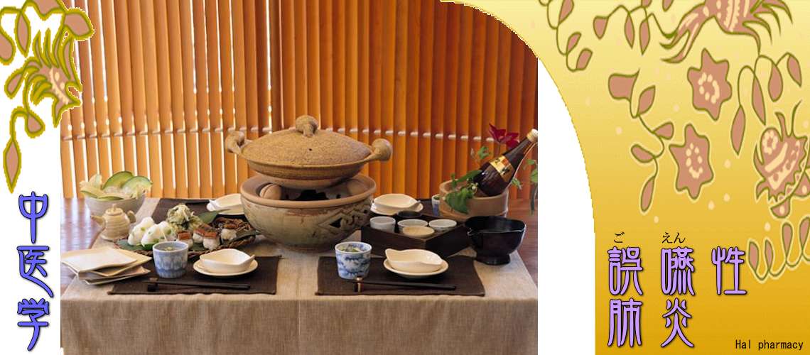 誤嚥性肺炎（脾胃を元気に-）