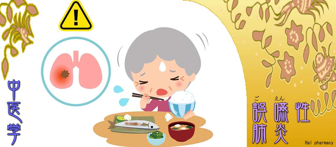 誤嚥性肺炎（脾胃を元気に-）