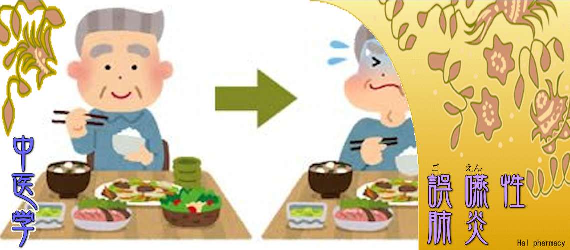 誤嚥性肺炎（肺を強く-肺陰虚）