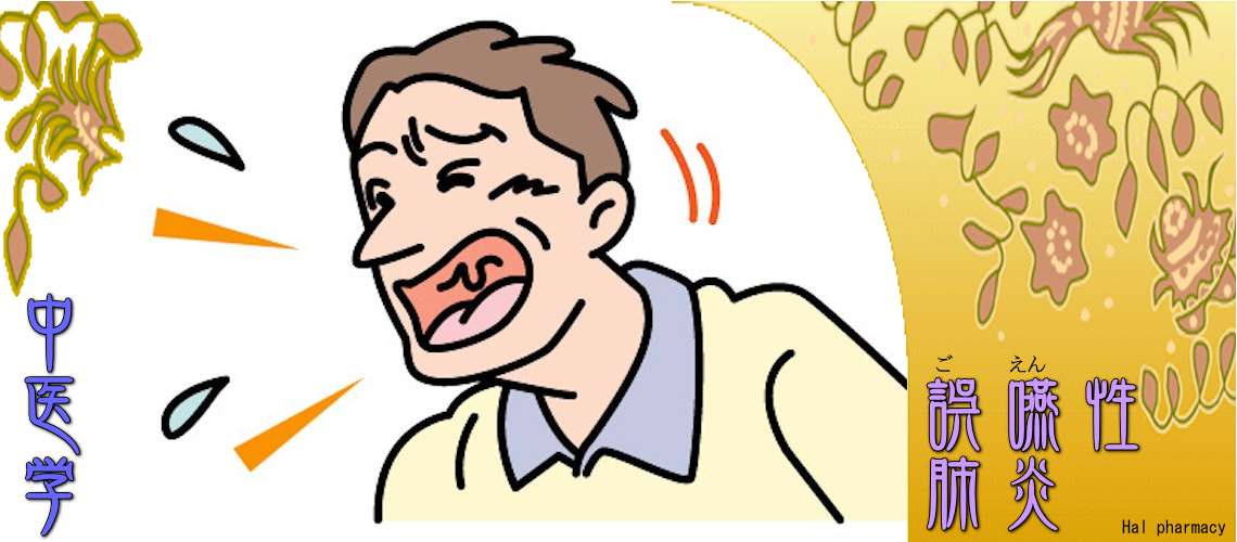 誤嚥性肺炎（痰を溜めない-）