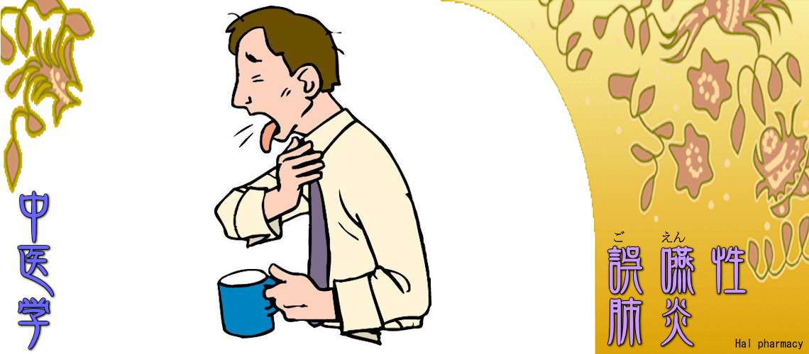 誤嚥性肺炎（脾胃を元気に-）