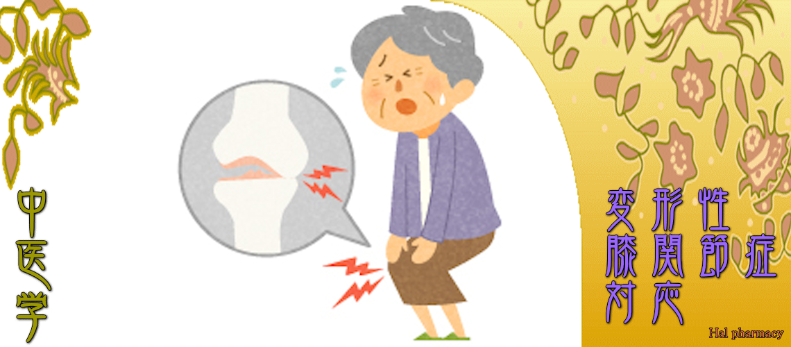 変形性膝関節症（Top-）