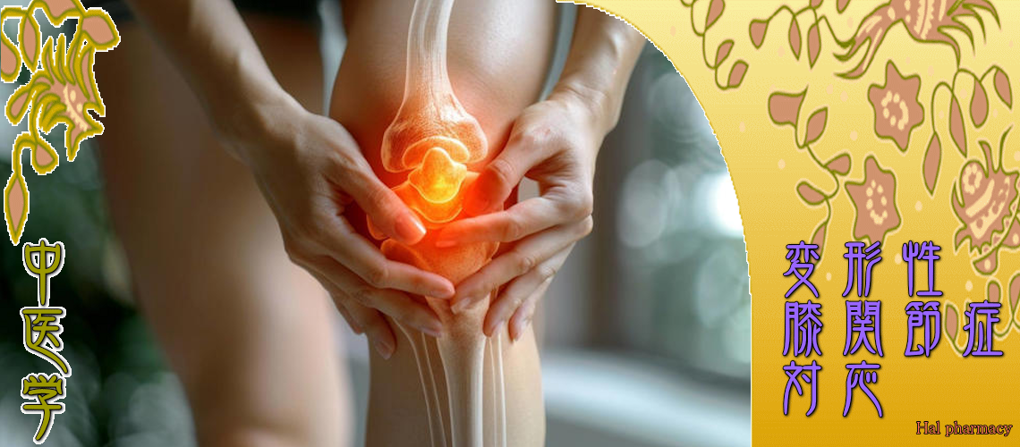 変形性膝関節症（初期の痛み-）