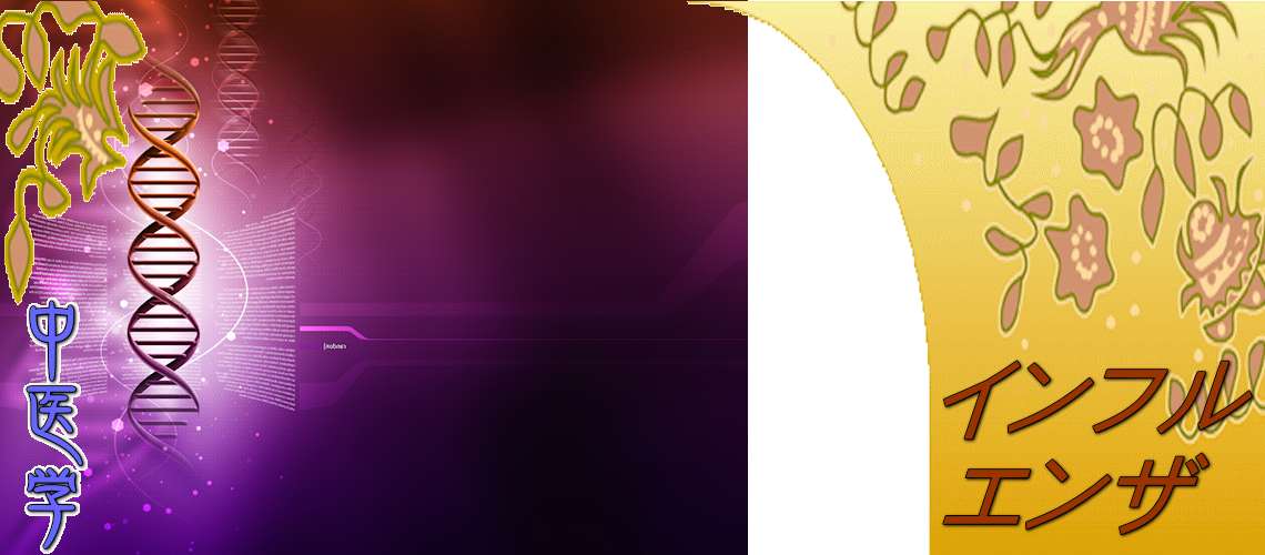 インフルエンザ（薬理学-）
