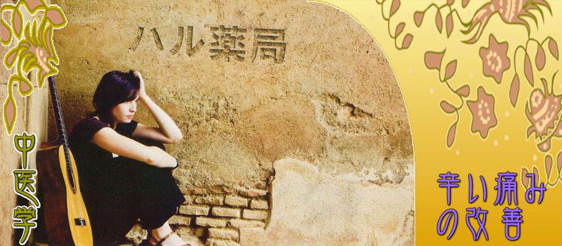 辛い痛みの改善（辛い痛みの改善（目次）-）