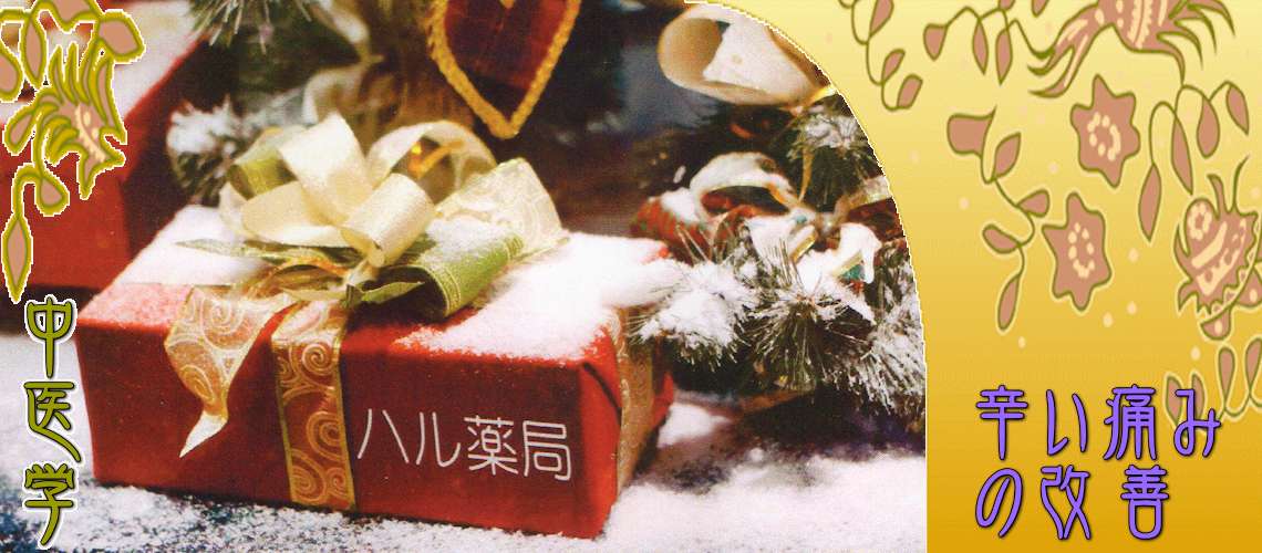 辛い痛みの改善（邪気の侵入-寒湿阻絡証）