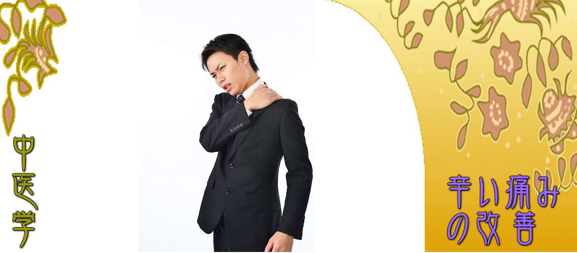 辛い痛みの改善（邪気の侵入-寒湿阻絡証）